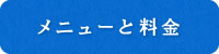 メニューと料金