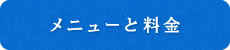 メニューと料金