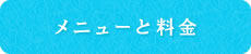 メニューと料金