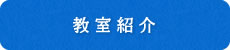教室紹介
