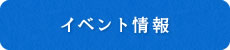 イベント情報