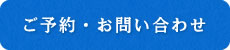 ご予約・お問い合わせ